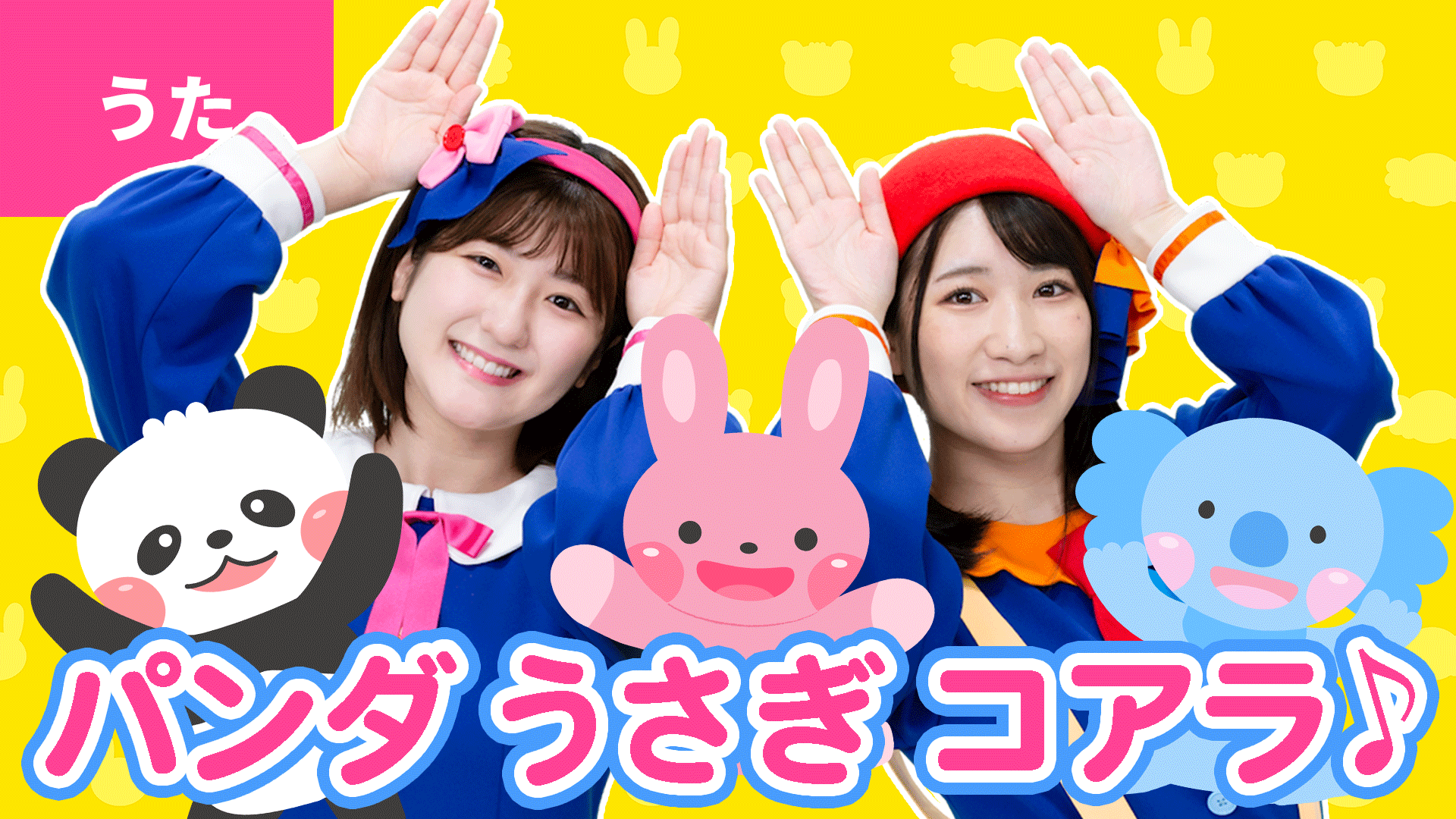 ボンボンアカデミー様「パンダうさぎコアラ」のイラストと動画編集を